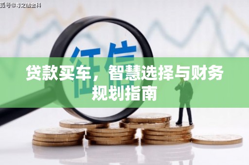 绩溪贷款买车，智慧选择与财务规划指南