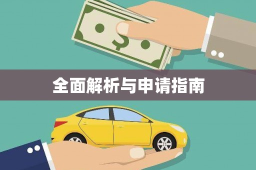 绩溪全面解析与申请指南