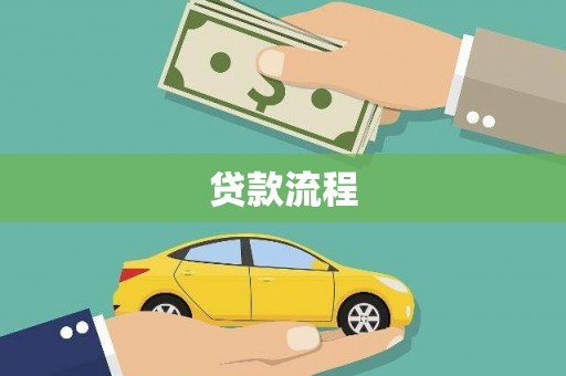 绩溪贷款流程
