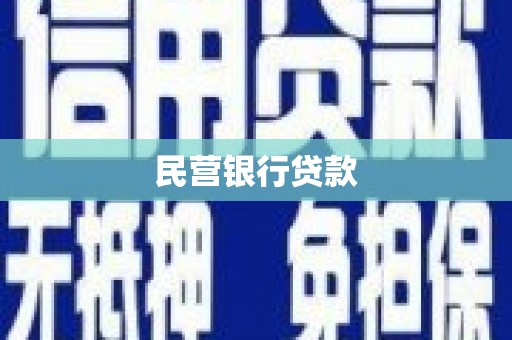 绩溪民营银行贷款
