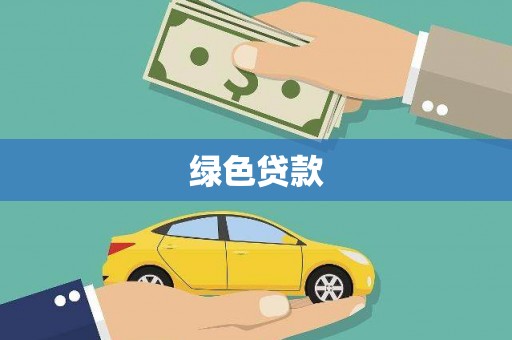绩溪绿色贷款