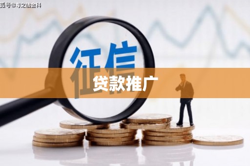 绩溪贷款推广