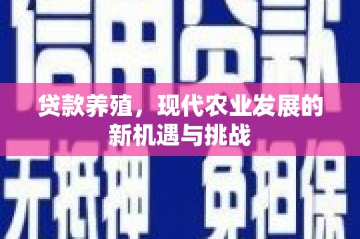 绩溪贷款养殖，现代农业发展的新机遇与挑战