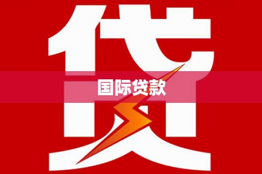 绩溪国际贷款