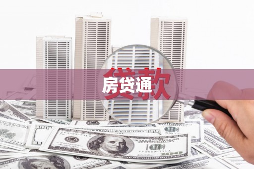绩溪房贷通