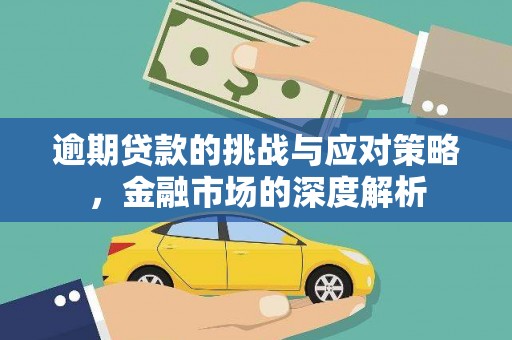 绩溪逾期贷款的挑战与应对策略，金融市场的深度解析