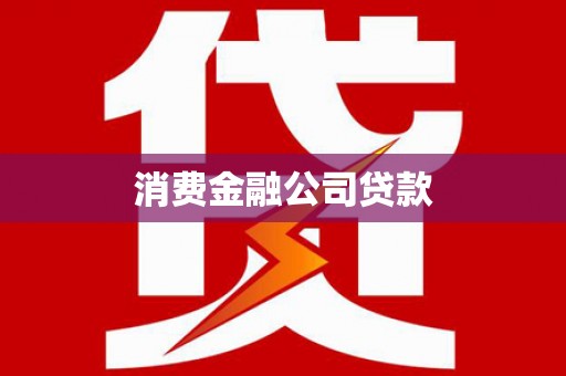 绩溪消费金融公司贷款