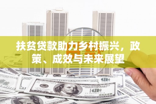 绩溪扶贫贷款助力乡村振兴，政策、成效与未来展望