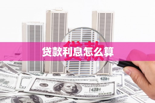 绩溪贷款利息怎么算