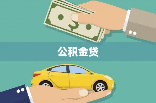 绩溪公积金贷