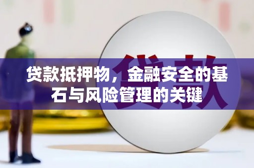 绩溪贷款抵押物，金融安全的基石与风险管理的关键