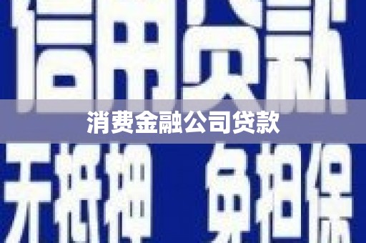 绩溪消费金融公司贷款