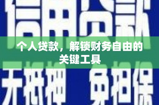 绩溪个人贷款，解锁财务自由的关键工具