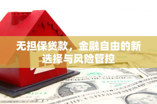 绩溪无担保贷款，金融自由的新选择与风险管控