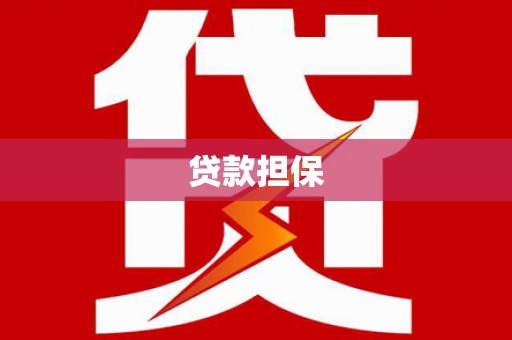 绩溪贷款担保
