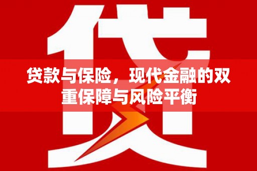 绩溪贷款与保险，现代金融的双重保障与风险平衡