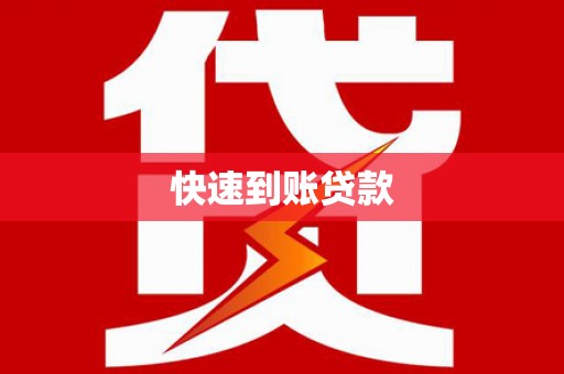 绩溪快速到账贷款