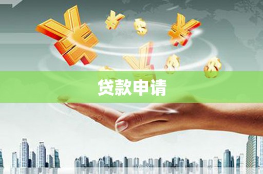 绩溪贷款申请