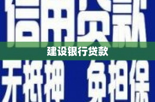 绩溪建设银行贷款