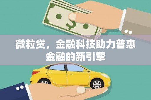 绩溪微粒贷，金融科技助力普惠金融的新引擎