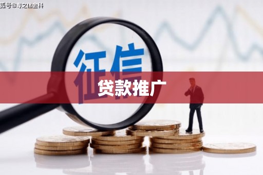 绩溪贷款推广