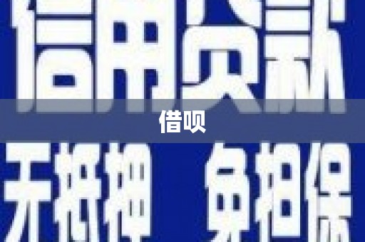 绩溪借呗