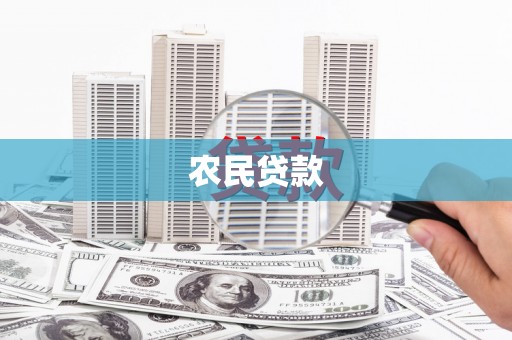 绩溪农民贷款