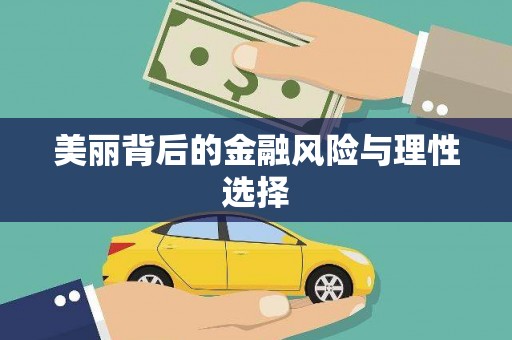 绩溪美丽背后的金融风险与理性选择