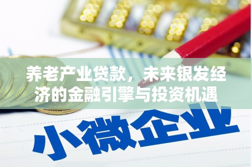 绩溪养老产业贷款，未来银发经济的金融引擎与投资机遇