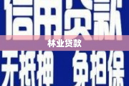 绩溪林业贷款