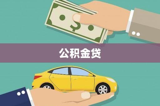 绩溪公积金贷