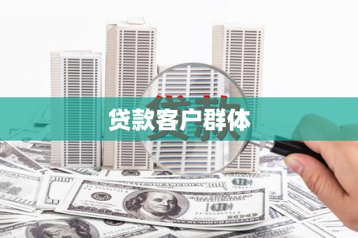 绩溪贷款客户群体
