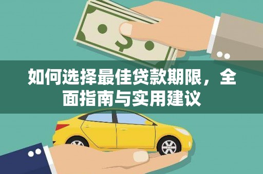 绩溪如何选择最佳贷款期限，全面指南与实用建议
