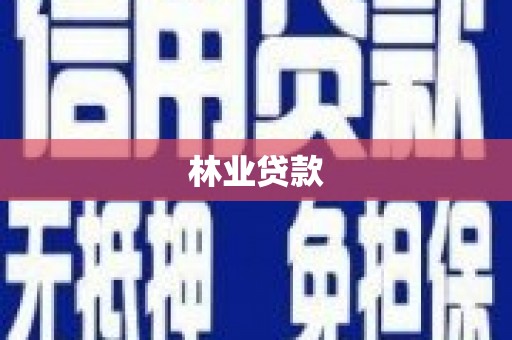 绩溪林业贷款