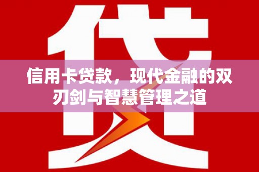 绩溪信用卡贷款，现代金融的双刃剑与智慧管理之道