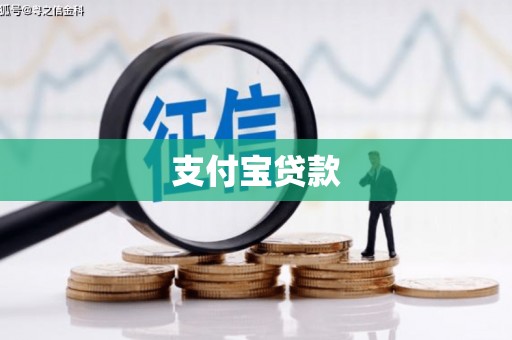 绩溪支付宝贷款