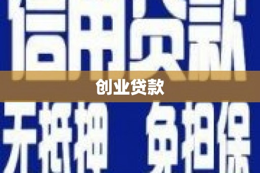 绩溪创业贷款