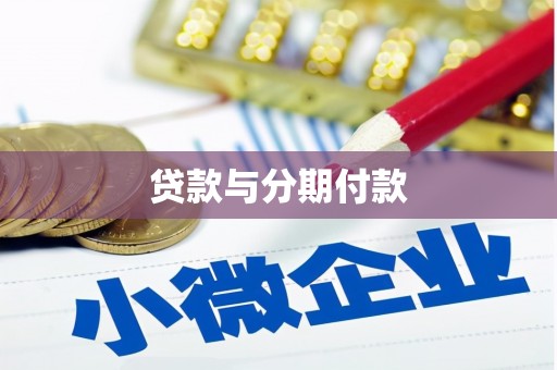 绩溪贷款与分期付款