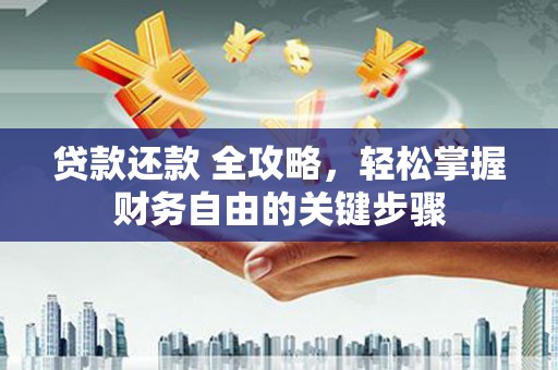 绩溪贷款还款 全攻略，轻松掌握财务自由的关键步骤
