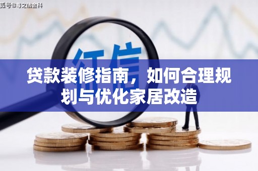 绩溪贷款装修指南，如何合理规划与优化家居改造