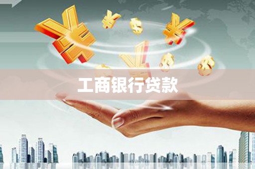 绩溪工商银行贷款