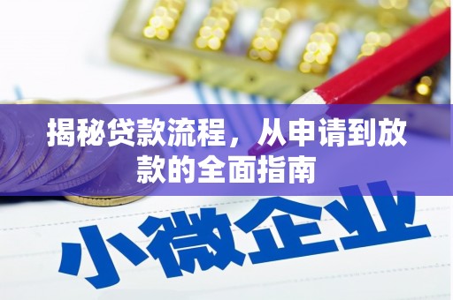 绩溪揭秘贷款流程，从申请到放款的全面指南