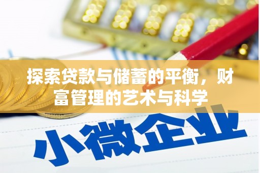 绩溪探索贷款与储蓄的平衡，财富管理的艺术与科学