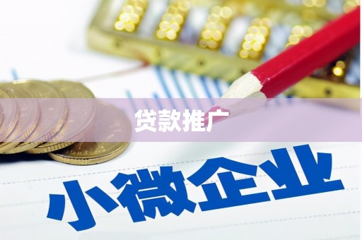 绩溪贷款推广