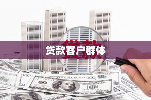 绩溪贷款客户群体