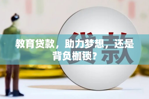 绩溪教育贷款，助力梦想，还是背负枷锁？