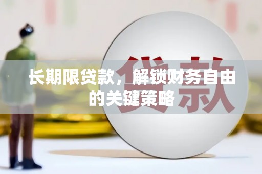 绩溪长期限贷款，解锁财务自由的关键策略