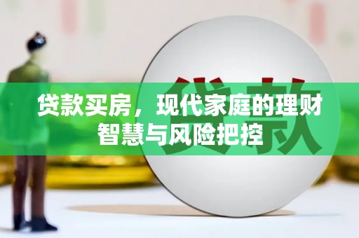 绩溪贷款买房，现代家庭的理财智慧与风险把控
