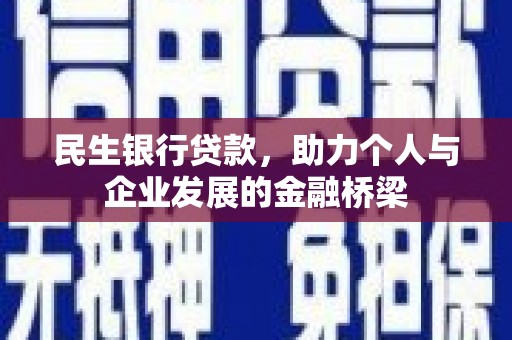 绩溪民生银行贷款，助力个人与企业发展的金融桥梁