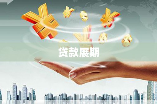 绩溪贷款展期
